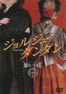 ジョルジュ・ダンダン フランス国立コメディ・フランセーズ モリエール・コレクション [DVD]