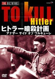 ヒトラー暗殺計画 アナザー・サイド・オブ・ワルキューレ [DVD]