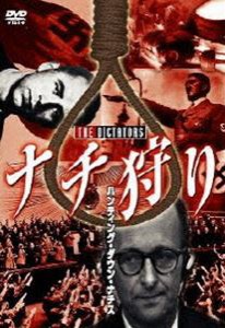 ナチ狩り ハンティング・ダウン・ナチス [DVD]