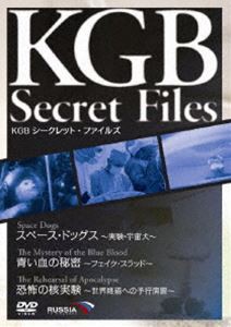 KGB シークレット・ファイルズ スペース・ドッグス〜実験・宇宙犬〜／青い血の秘密〜フェイク・ブラッド〜／恐怖の核実験〜世界終焉への