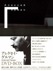 アレクセイ・ゲルマン DVD-BOX [DVD]