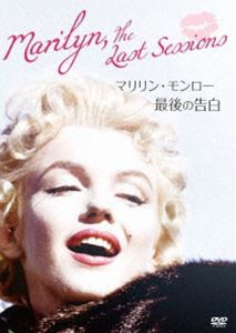 マリリン・モンロー 最後の告白 [DVD]