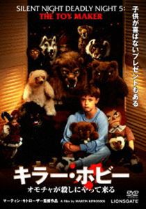 キラー・ホビー／オモチャが殺しにやって来る [DVD]