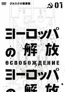 ヨーロッパの解放 HDマスター 1.クルスク大戦車戦（通常仕様） [DVD]