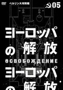 ヨーロッパの解放 HDマスター 5.ベルリン大攻防戦（通常仕様） [DVD]