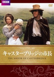 キャスターブリッジの市長 [DVD]