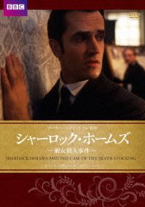 シャーロック・ホームズ 淑女殺人事件 [DVD]