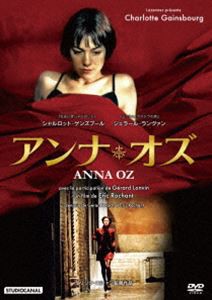 アンナ・オズ シャルロット・ゲンズブール主演 [DVD]