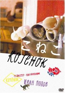 こねこ HDマスター [DVD]