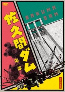 佐久間ダム 第一部 2K修復版 DVD [DVD]