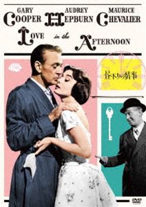 昼下りの情事 ビリー・ワイルダー監督 HDマスター DVD [DVD]