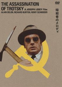 暗殺者のメロディ ジョセフ・ロージー DVD [DVD]