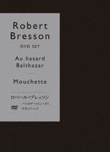 ロベール・ブレッソン『バルタザールどこへ行く』『少女ムシェット』初回限定生産 DVD セット [DVD]