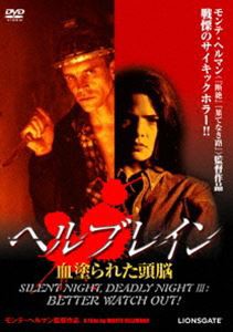 ヘルブレイン／血塗られた頭脳 [DVD]