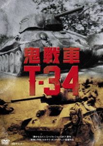 鬼戦車T-34 ニューマスター版 [DVD]