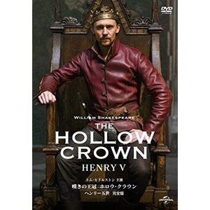 嘆きの王冠 ホロウ・クラウン ヘンリー五世【完全版】 [DVD]