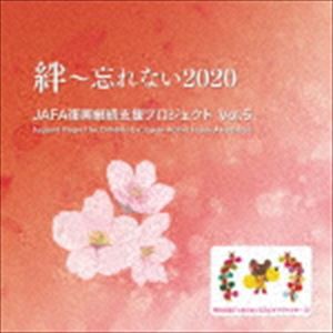 NPO法人日本アクティブ・フード協会 / JAFA復興継続支援プロジェクト 絆〜忘れない2020 Vol.5 [CD]