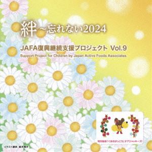 NPO法人日本アクティブ・フード協会 / JAFA復興継続支援プロジェクト 絆〜忘れない2024 Vol.9 [CD]