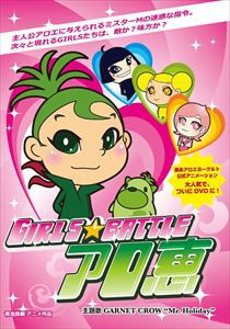 森永アロエヨーグルト公式アニメーション「GIRLS★BATTLE アロ恵」 [DVD]