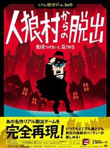 リアル脱出ゲームDVD 人狼村からの脱出 [DVD]