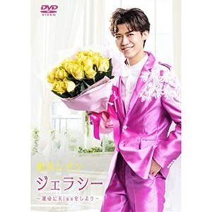 新浜レオン／ジェラシー 〜運命にKissをしよう〜 [DVD]