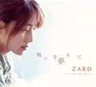 ZARD / 明日を夢見て [CD]