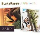 ZARD / 悲しいほど貴方が好き／カラッといこう! [CD]