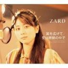 ZARD / 翼を広げて／愛は暗闇の中で（通常盤） [CD]