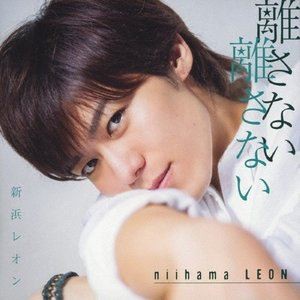 新浜レオン / 離さない 離さない（レオンの素顔がいっぱい盤） [CD]