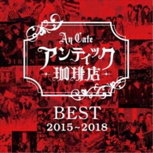 アンティック-珈琲店- / BEST 2015〜2018 [CD]