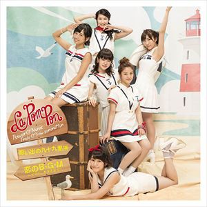 La PomPon / 想い出の九十九里浜／恋のB・G・M〜イマハ、カタオモイ〜（通常盤） [CD]