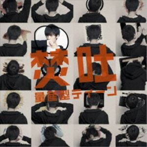 焚吐 / 量産型ティーン（通常盤） [CD]