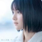 新山詩織 / 今 ここにいる（通常盤） [CD]