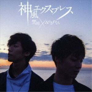 焚吐×みやかわくん / 神風エクスプレス（初回限定盤／CD＋DVD） [CD]