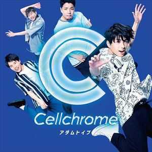 Cellchrome / アダムトイブ（初回限定盤B／CD＋DVD） [CD]