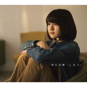 新山詩織 / しおり（初回生産限定卒業コラボ盤） [CD]