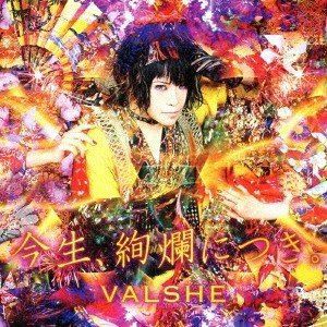 VALSHE / 今生、絢爛につき。（初回限定盤／CD＋DVD） [CD]