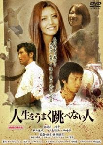 人生をうまく跳べない人 [DVD]