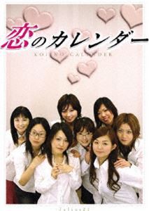 恋のカレンダー まっすぐで、まっしろな、恋の季節 [DVD]