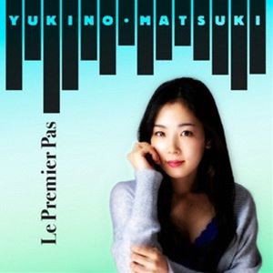 松城ゆきの / Le Premier Pas（ル・プルミエ・パ） [CD]