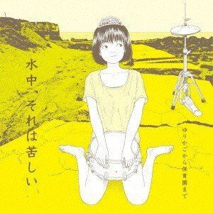 水中、それは苦しい / ゆりかごから保育園まで [CD]