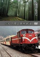 鉄道車窓 台湾 阿里山森林鉄道（上り） [DVD]