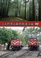 鉄道車窓 台湾 阿里山森林鉄道（下り） [DVD]