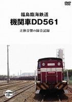 機関車 立体音響の録音記録（初回限定1000セット数量限定） [DVD]