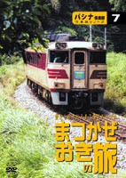 キハ181系リバイバル まつかぜ／おき 号の旅 [DVD]