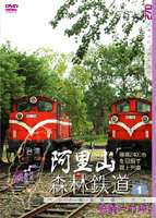 阿里山森林鉄道 PART1 [DVD]