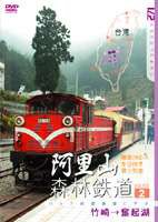 阿里山森林鉄道 PART2 [DVD]