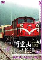 阿里山森林鉄道 PART3 [DVD]