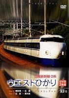 パシナコレクション 山陽新幹線0系 ウエストひかり [DVD]