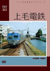 パシナコレクション 上毛電鉄 [DVD]